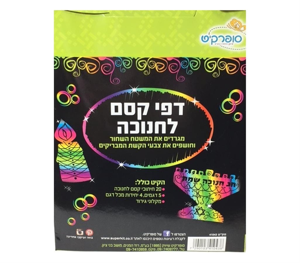 דפי קסם 6 יח חנוכה