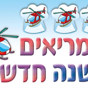 כרזה ממריאים לשנה חדשה הליקופטר