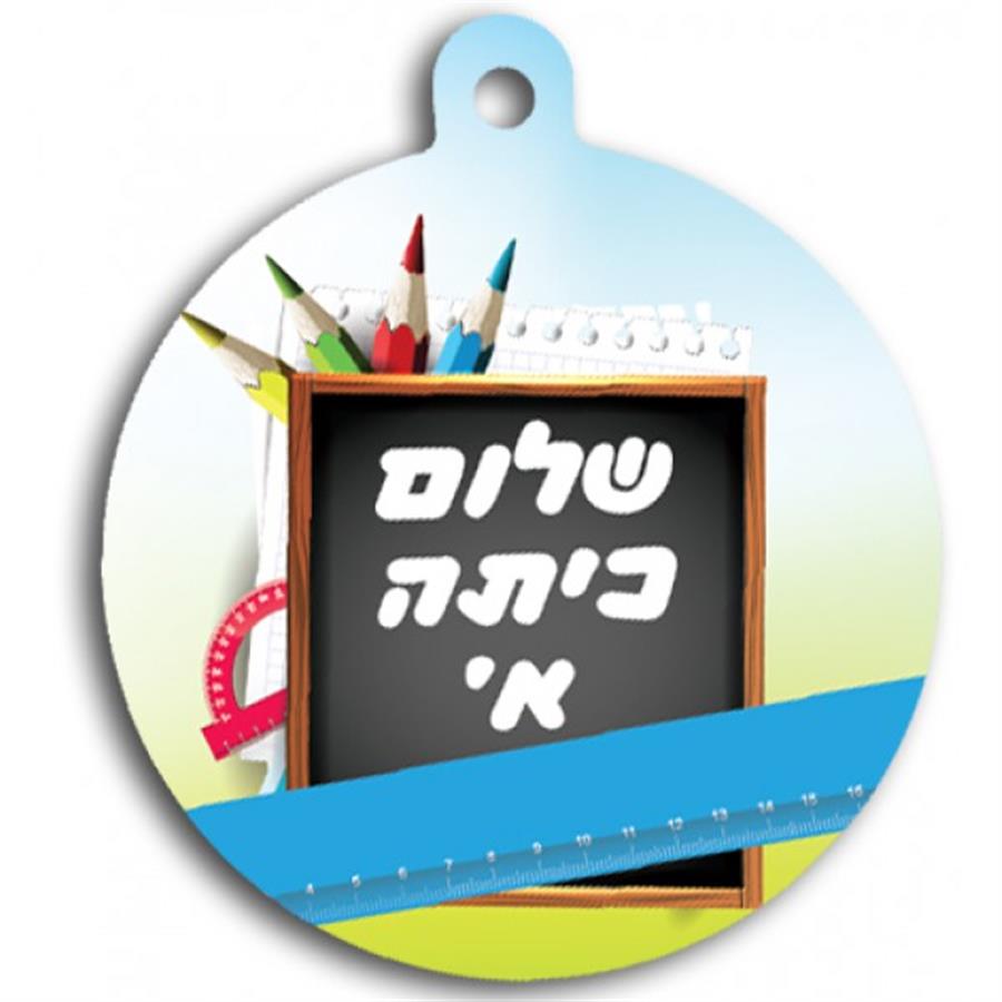 תליון שלום כיתה א 36 יח