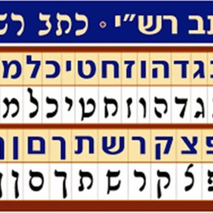 פלקט כתב רש"י 50/70