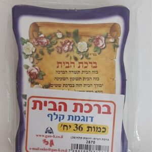 ברכת הבית קלף 36 יח
