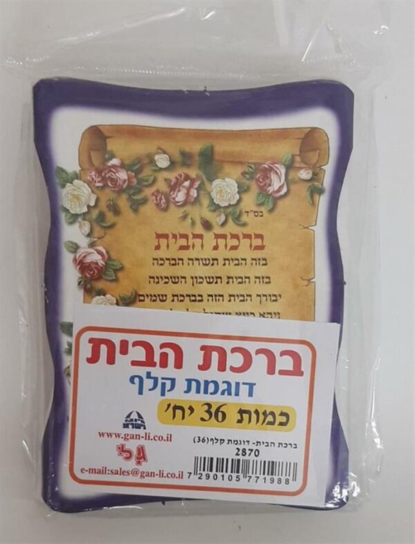 ברכת הבית קלף 36 יח