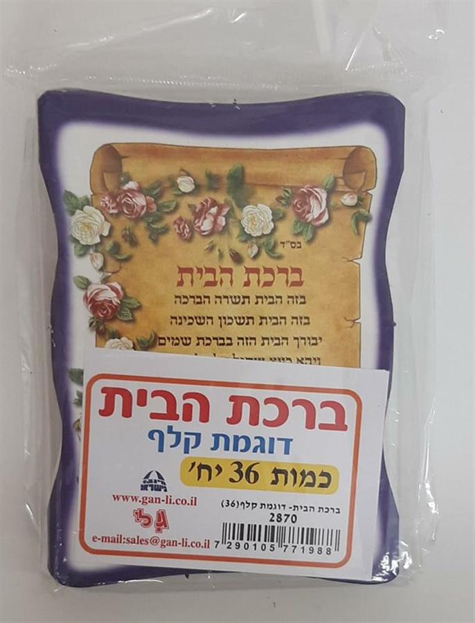 ברכת הבית קלף 36 יח