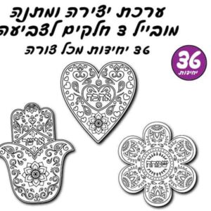 ערכת יצירה מובייל ליום המשפחה 36 יח'