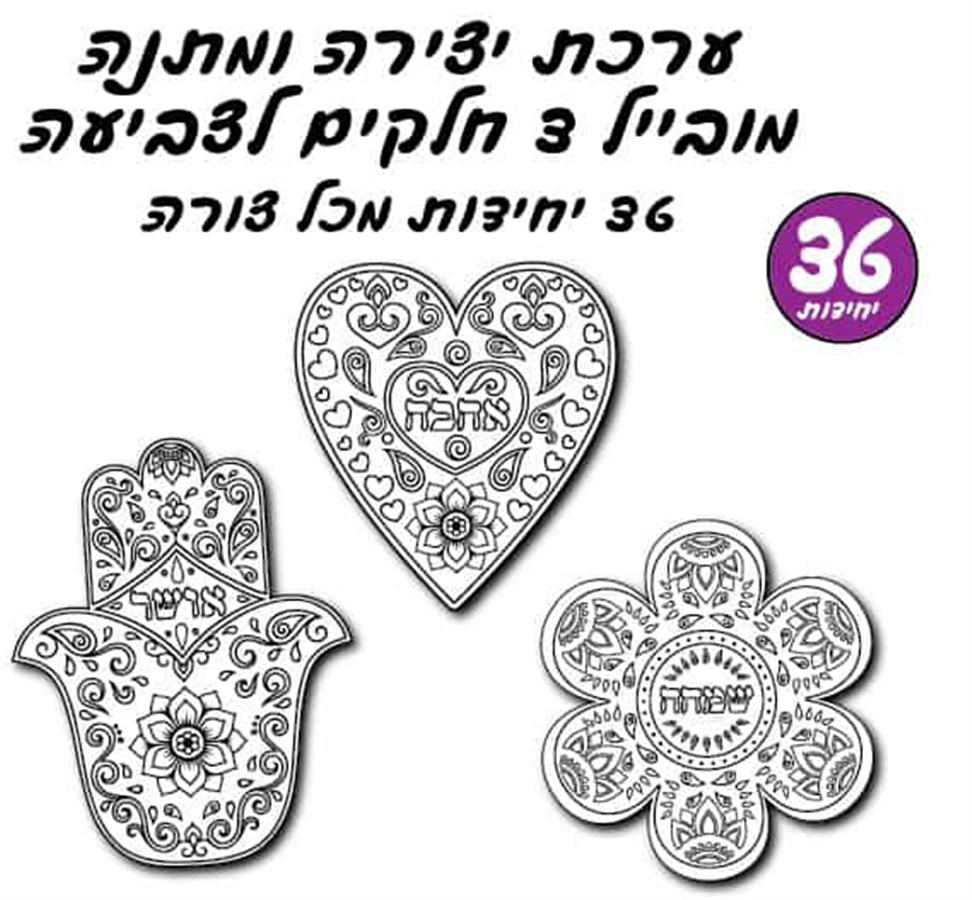 ערכת יצירה מובייל ליום המשפחה 36 יח'