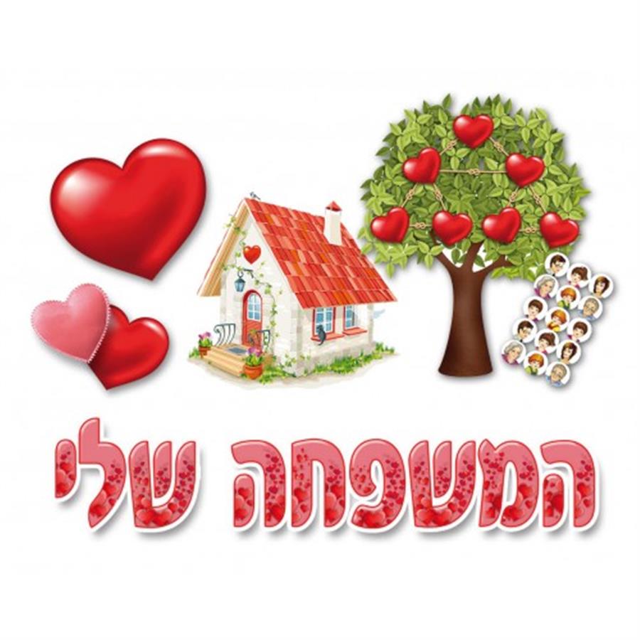 כרזה המשפחה שלי ועץ משפחה