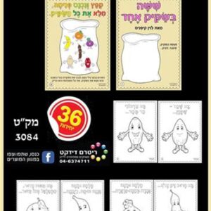 חוברת צביעה שישה בשקית 36 יח'