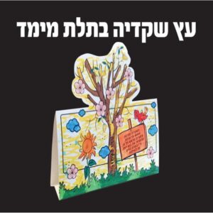 ערכת יצירה בתלת מימד עץ שקדיה 36 יח'