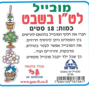 מובייל לט"ו בשבט 18 יח'