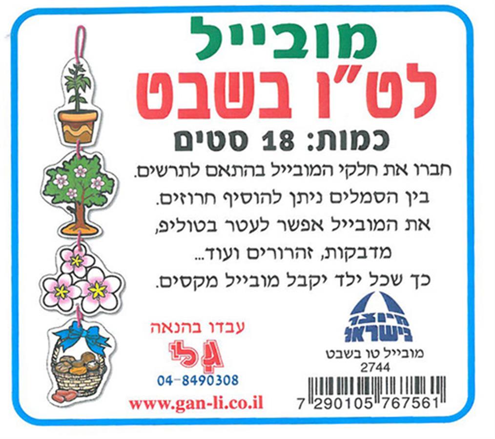 מובייל לט"ו בשבט 18 יח'