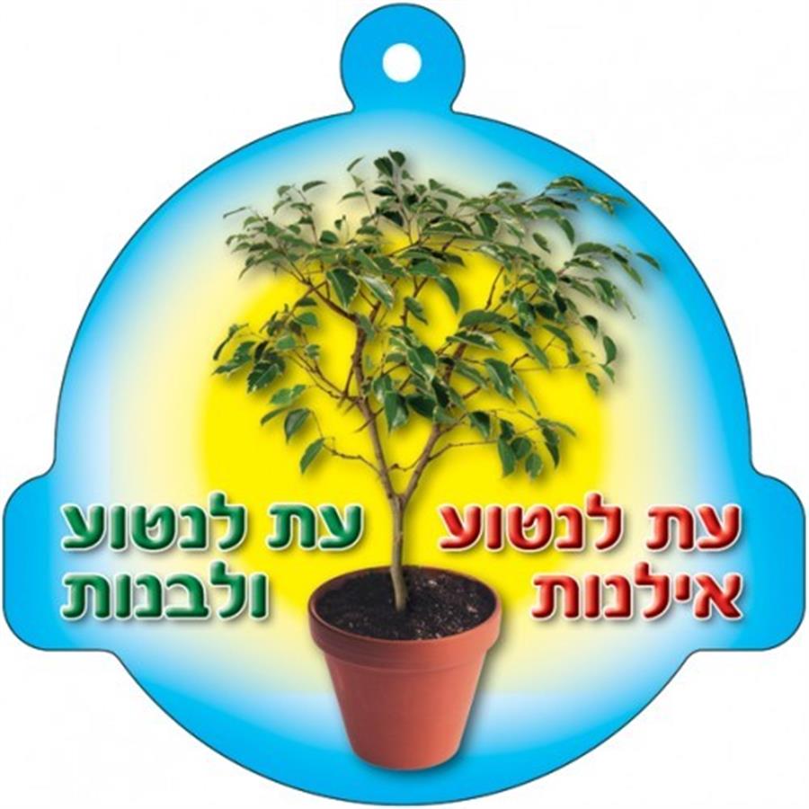 תליון לט"ו בשבט 36 יח'