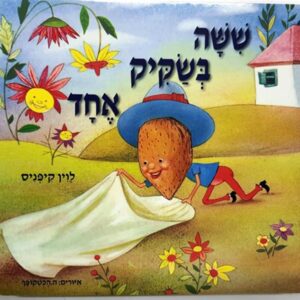ספר שישה בשקיק אחד - קשיח
