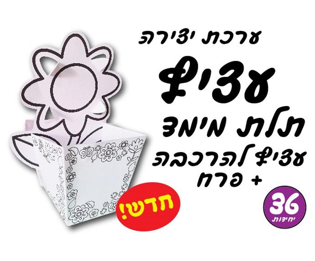 ערכת יצירה עציץ תלת מימד + פרח