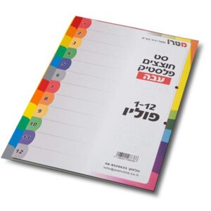 חוצצים פלסטיק עבה פוליו א-ב