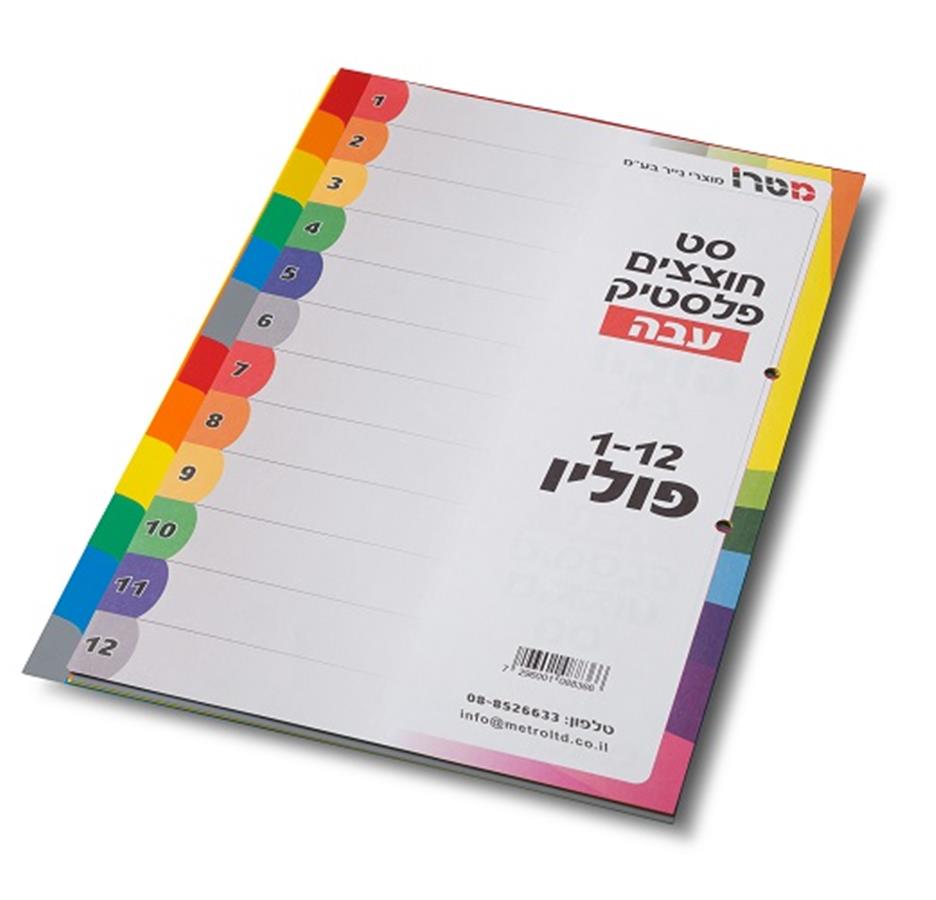 חוצצים פלסטיק עבה פוליו א-ב