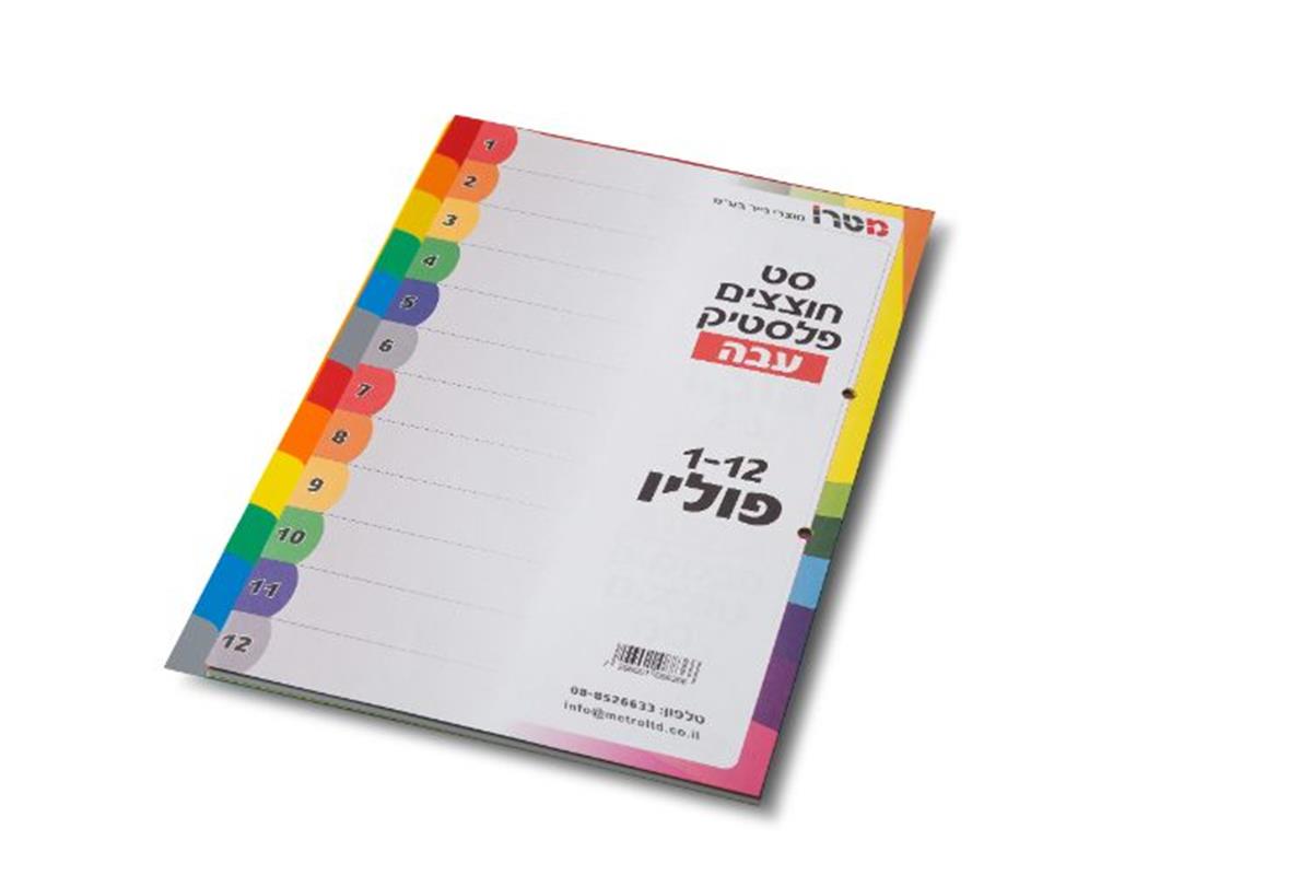 חוצצים פלסטיק 1/12 עבה A4