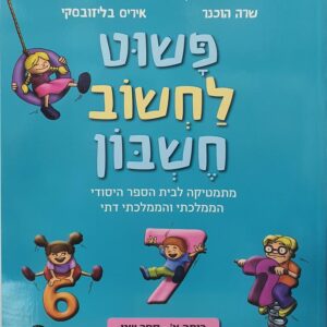 פשוט לחשוב חשבון ספר מתמטיקה כיתה א ספר