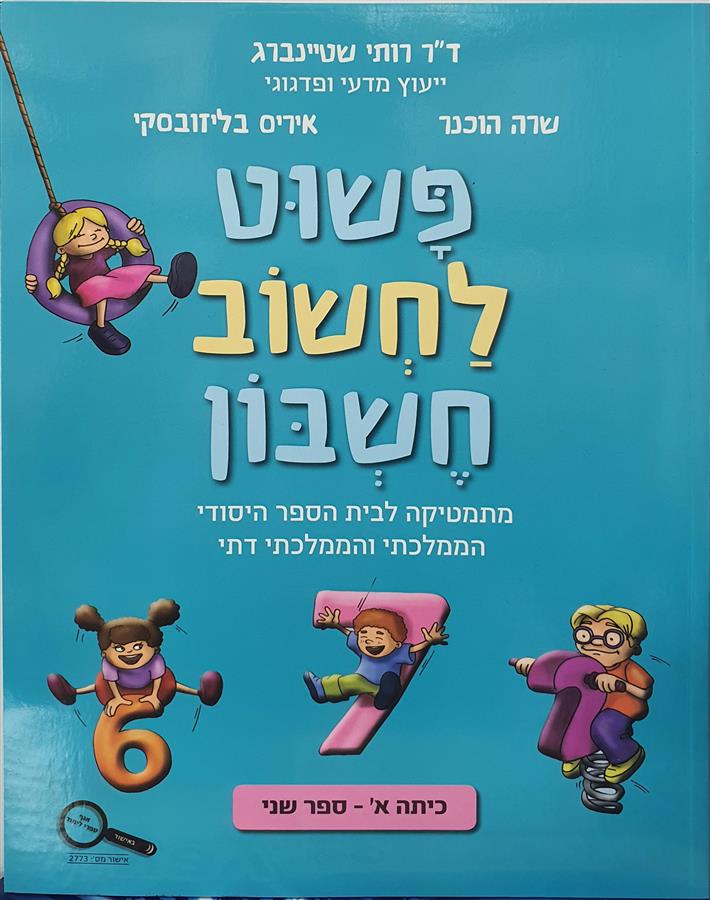פשוט לחשוב חשבון ספר מתמטיקה כיתה א ספר