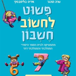 פשוט לחשוב חשבון ספר מתמטיקה כיתה א ספר