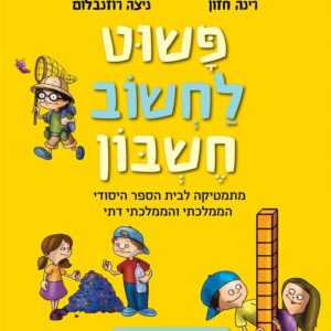 פשוט לחשוב חשבון ספר מתמטיקה כיתה ב חלק