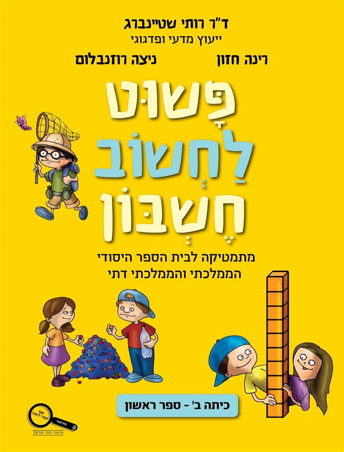 פשוט לחשוב חשבון ספר מתמטיקה כיתה ב חלק