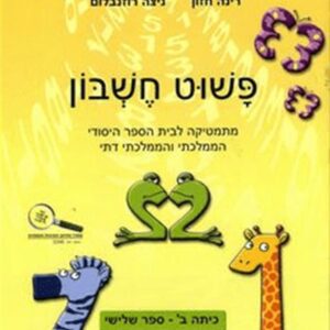 פשוט חשבון אביזרים ב'
