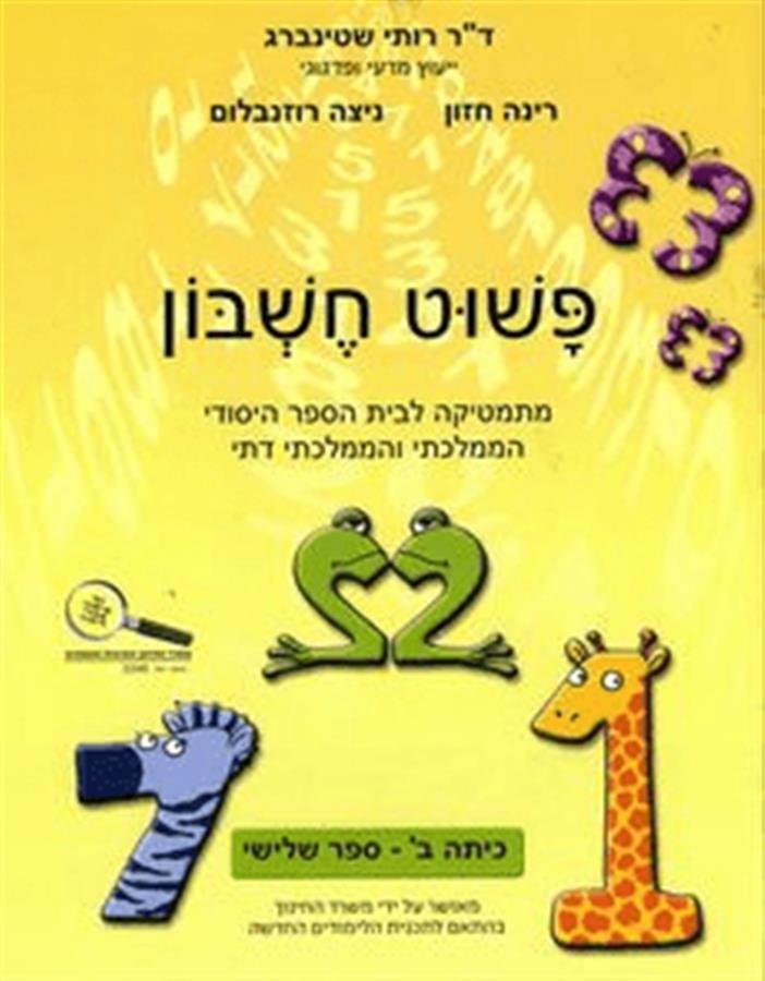 פשוט חשבון אביזרים ב'