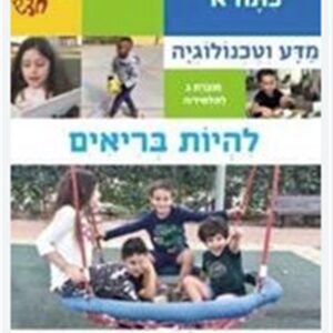 במבט חדש-להיות בריאים א