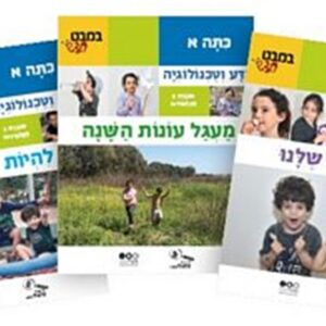 במבט חדש כתה א' -חשיבה במדע טכנולוגיה