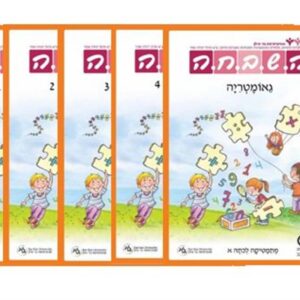 השבחה לכיתה א מארז חוברות קומפלט