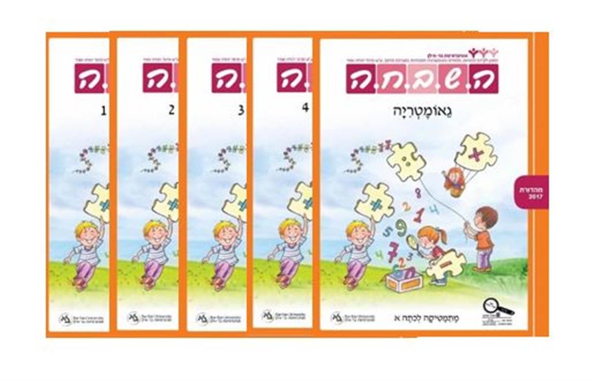 השבחה לכיתה א מארז חוברות קומפלט