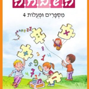 השבחה א' מספרים ופעולות 4