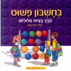 בחשבון פשוט ב