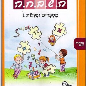 ספר השבחה לכיתה א מספרים ופעולות 1