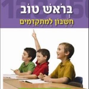 בראש טוב חשבון למתקדמים כיתה ב