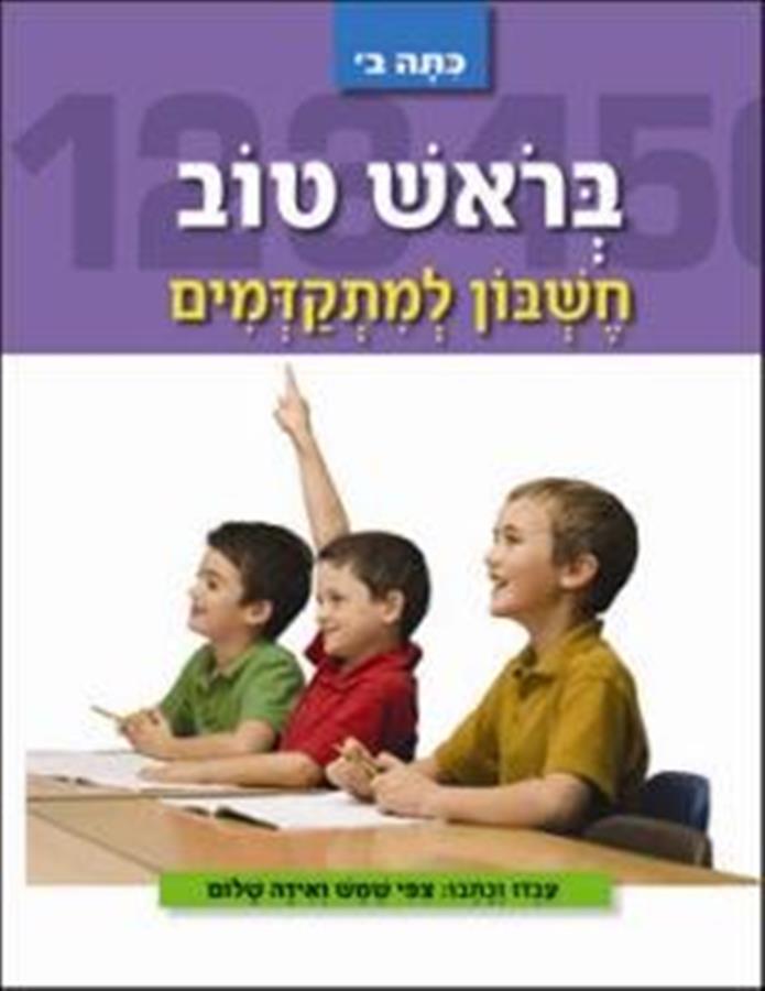 בראש טוב חשבון למתקדמים כיתה ב