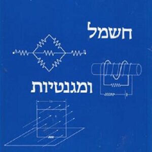 חשמל ומגנטיות יורם אשל