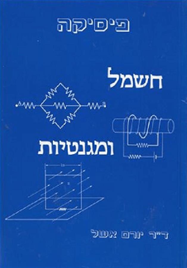 חשמל ומגנטיות יורם אשל