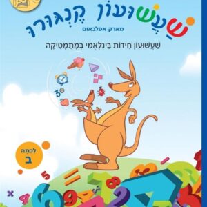 שעשעון קנגורו ב' 100 חידות מתמטיות