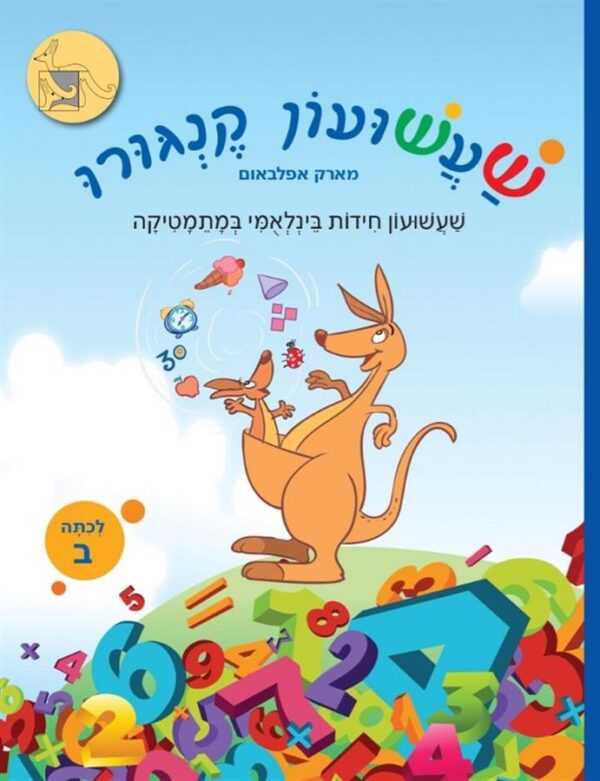 שעשעון קנגורו ב' 100 חידות מתמטיות