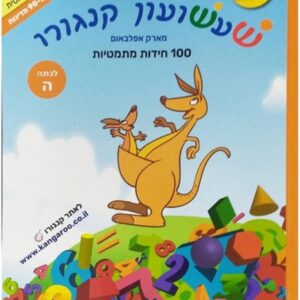 שעשעון קנגורו ה' 100 חידות מתמטיות
