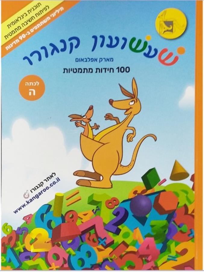 שעשעון קנגורו ה' 100 חידות מתמטיות