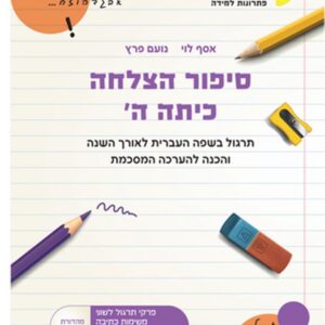 סיפור הצלחה כיתה ה' ארכימדס