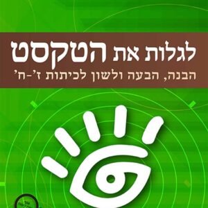 לגלות את הטקסט ז-ח