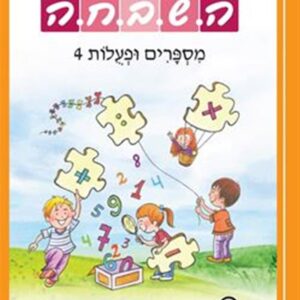 ספר השבחה לכיתה א מספרים ופעולות 4