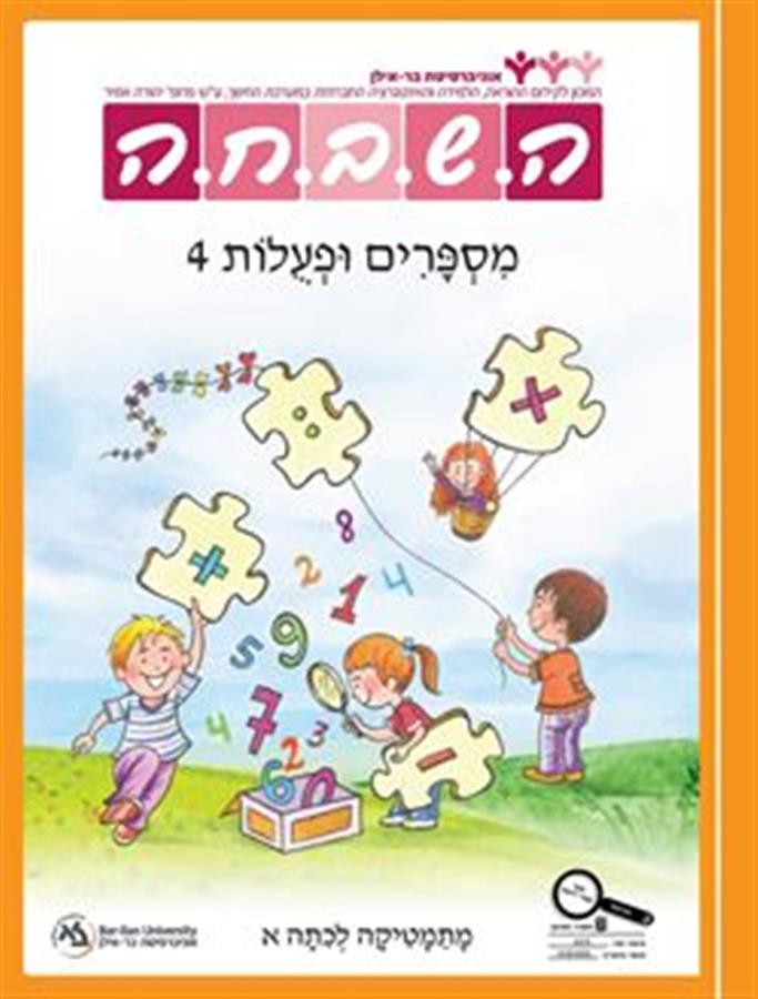ספר השבחה לכיתה א מספרים ופעולות 4