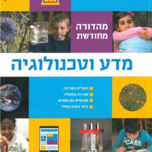 במבט חדש לכיתה ג מדע וטכנולוגיה ( מ.מחוד