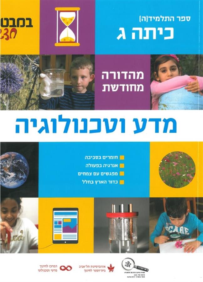 במבט חדש לכיתה ג מדע וטכנולוגיה ( מ.מחוד