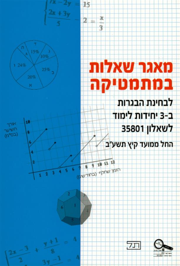 מאגר שאלות במתמטיקה 801