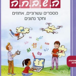 ספר השבחה לכיתה ו מספרים עשרוניים אחוזים